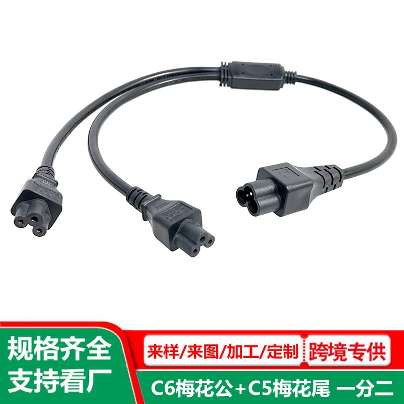梅花公梅花尾1分2电源线 纯铜 C5转C6延长线 带分卡1拖2插头线