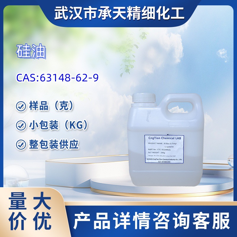 硅油  63148-62-9    聚硅氧烷 1kg 25kg 大货均供应  详询客服
