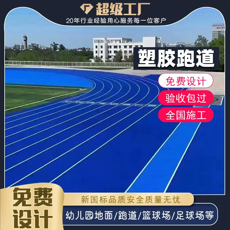 源头工厂epdm塑胶跑道学校操场健身步道防滑减震环保无异味