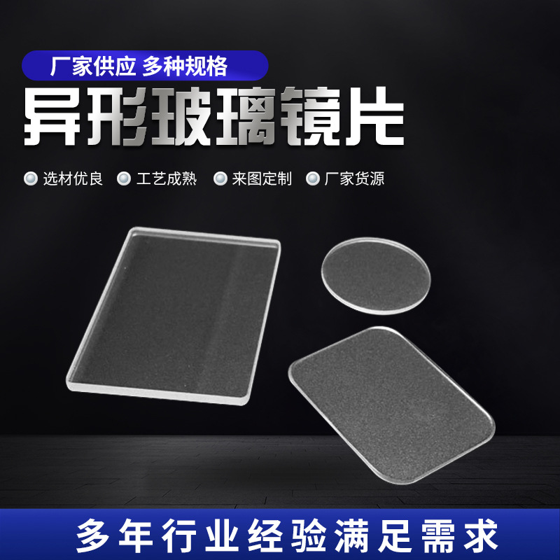 厂家供应台阶玻璃镜片 异形玻璃镜片 圆形方形多规格透明玻璃镜片