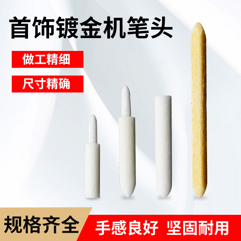 电镀笔头 镀金笔 电镀配件 笔式电镀机专用子弹头笔嘴 打金工具