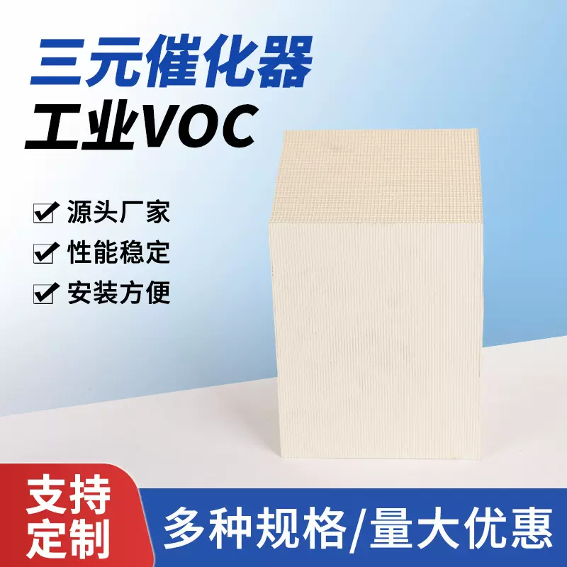 定制工业VOC工业废气蜂窝状三元催化器喷漆房废气处理蜂窝