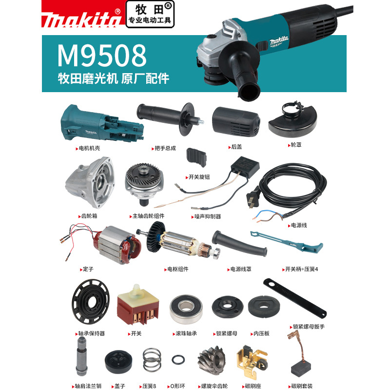 makita牧田角磨机原厂配件M9508定转子开关碳刷轴承齿轮机壳压板