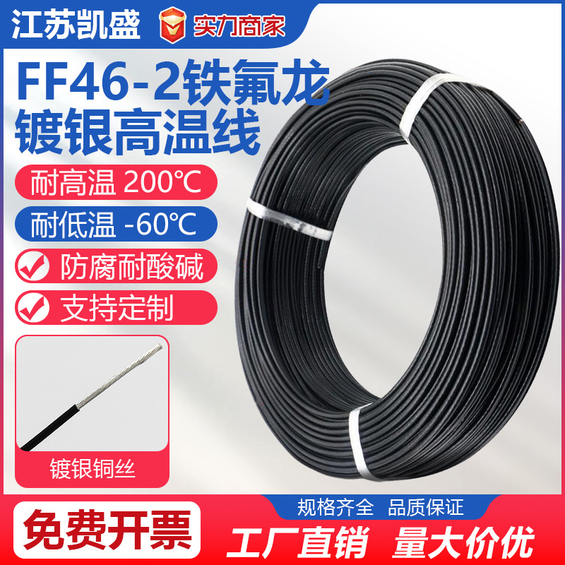 FF46-2特氟龙镀银线高温线耐高温电线特氟龙线AF200-2高温导线