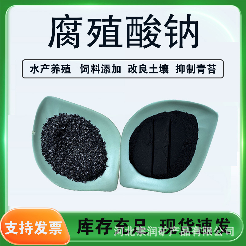 腐植酸钠  水产养殖用片状腐植酸钠 农业有机肥用 全水溶腐殖酸