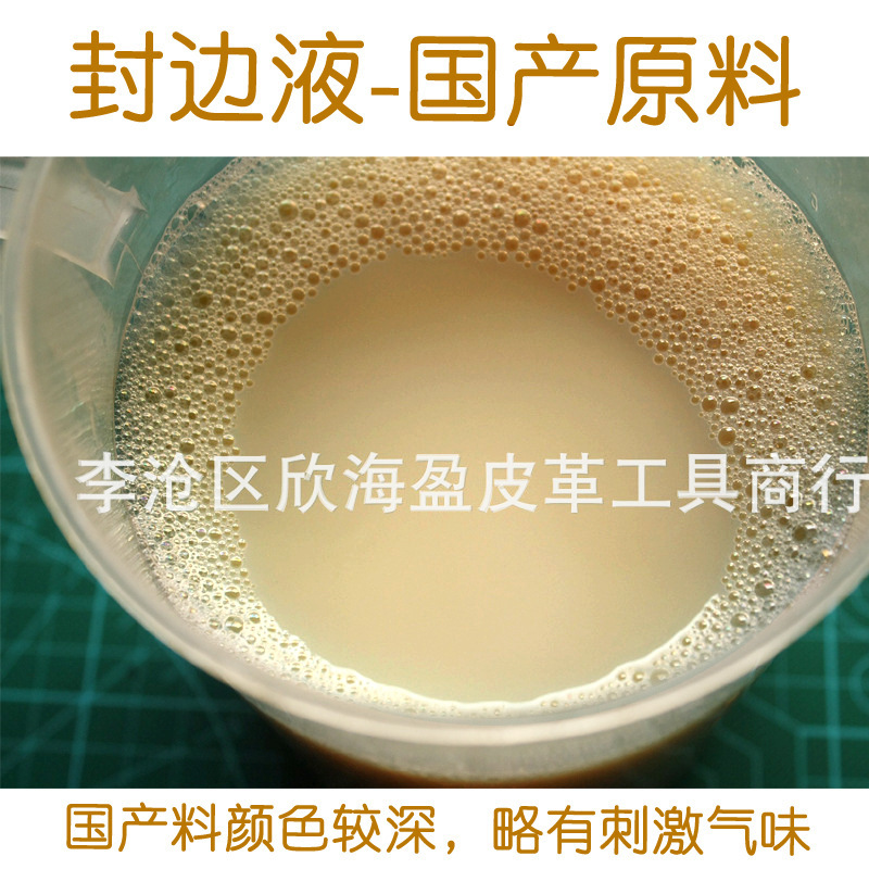 国产 封边液 1KG装 手作皮革DIY植鞣皮 硬皮封边处理 皮边抛光