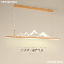 餐厅吊灯新中式峰峦禅意茶室吧台灯北欧日式木纹极简长条LED灯具