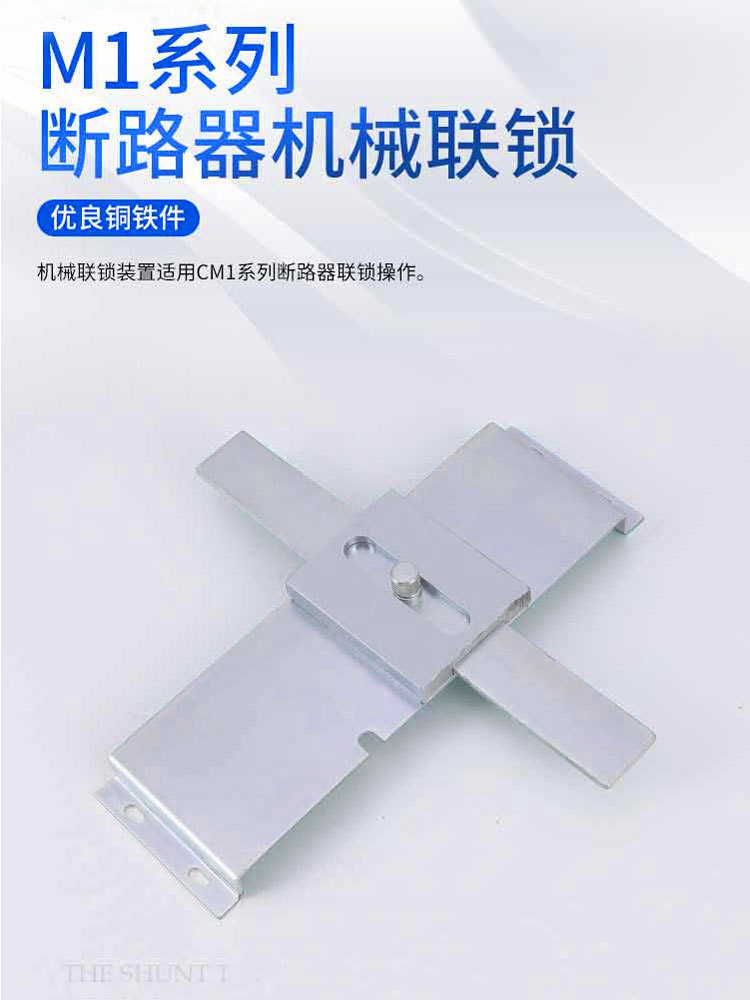 塑壳断路器CDM3-800机械联锁TGM3 CDM3-250机械连锁