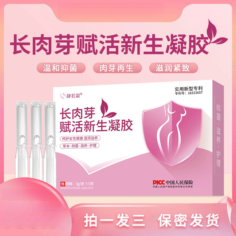 静若姿女神专属新升级私密肉芽赋活凝胶水润紧致凝露源头厂家批发|undefined