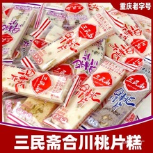 重庆老字号三民斋合川桃片糕散装桃片独立包装云片糕零食小吃香甜