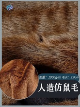 廠家供應 1000g棕色海派仿鼠毛 冬季服裝地毯外套衣領用面料