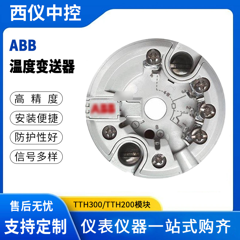ABBs温度变送器TTH300/TTH200温度传感器模块一体化温度变送器