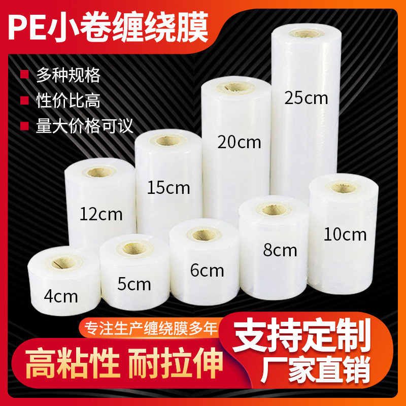 小卷PE缠绕膜5cm外卖打包盒封口膜捆菜膜电线膜嫁接膜围薄膜批发