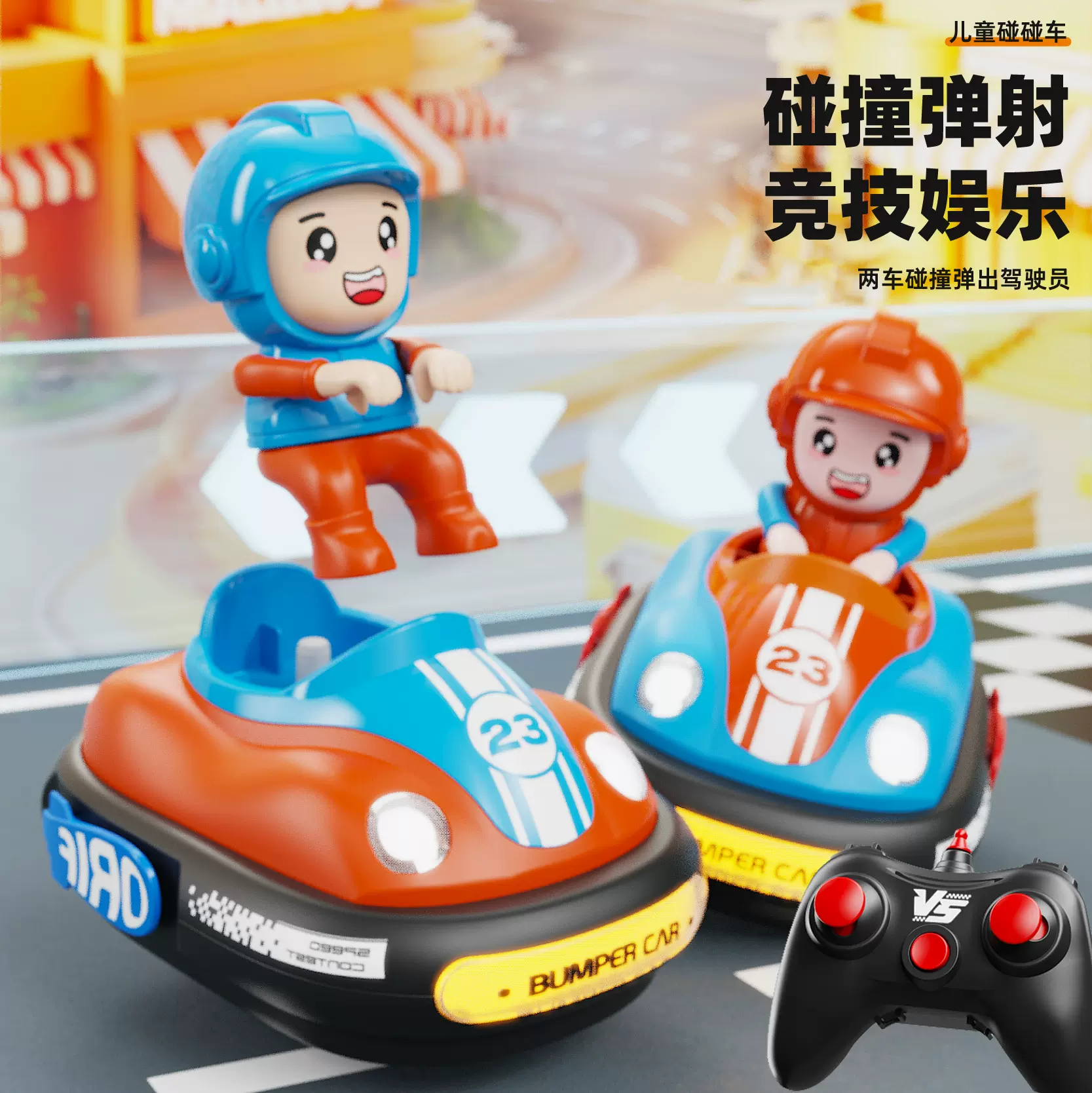 儿童双人对战碰碰车2.4G遥控漂移弹射竞技卡丁车男孩电动玩具礼物