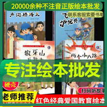 红色经典爱国绘本硬壳故事书籍两个小八路狼牙山五壮士飞夺泸定桥