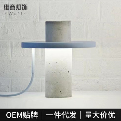 可拆卸创意北欧水泥台灯ins设计师卧室床头灯铁艺装饰高级感台灯
