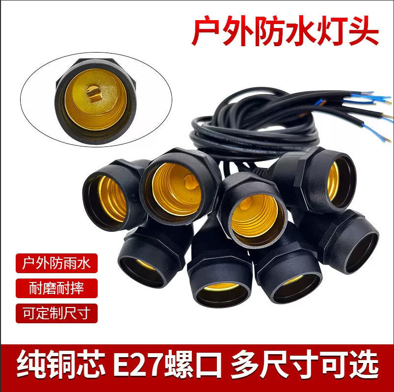 户外防水灯头E27螺口吊灯座养殖场景区室外耐高温防雨水纯铜电线