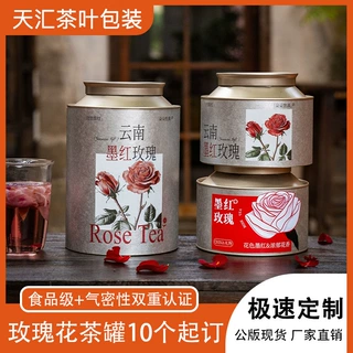 天汇包装玫瑰花茶罐子包装罐高级感茶叶罐子大罐茶叶罐圆罐定制