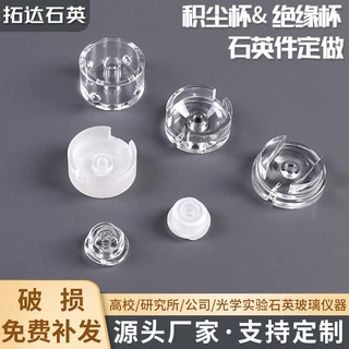 厂家直供积尘杯 绝缘杯  石英件定做耐高温不易腐蚀规格多种多样