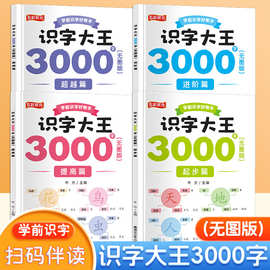 幼儿认字识字大王3000字幼儿园中班大班学前班宝宝早教启蒙书