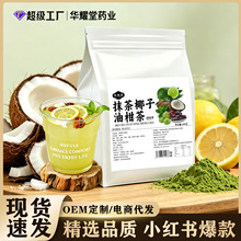 【源头工厂】抹茶椰子柠檬油柑茶水果茶冷泡茶夏季畅饮小红书爆款