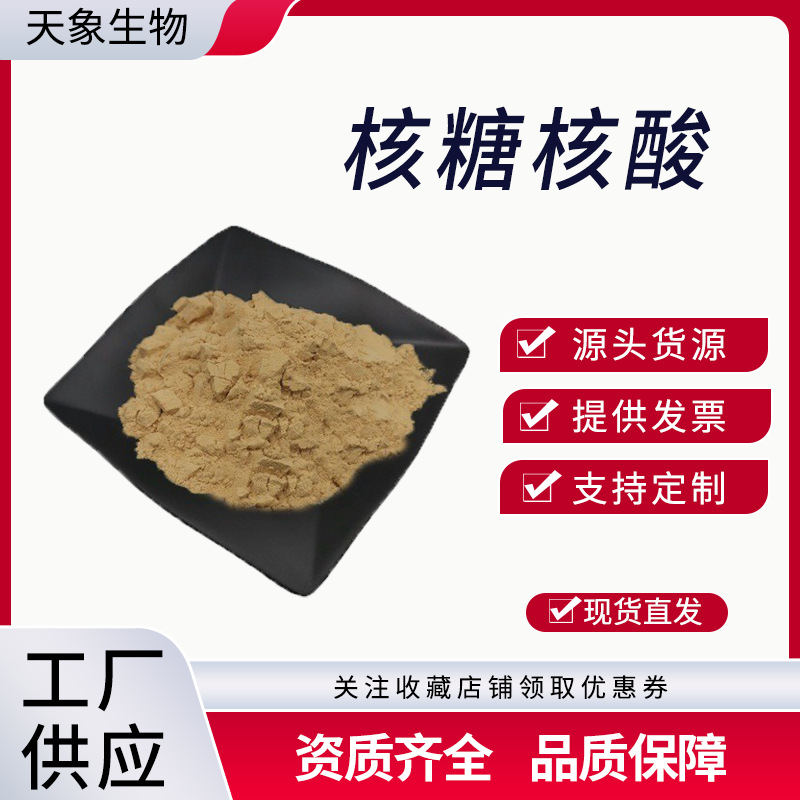 核糖核酸粉 RNA 酵母核糖核酸 酵母抽提物 食品级原料厂家供应