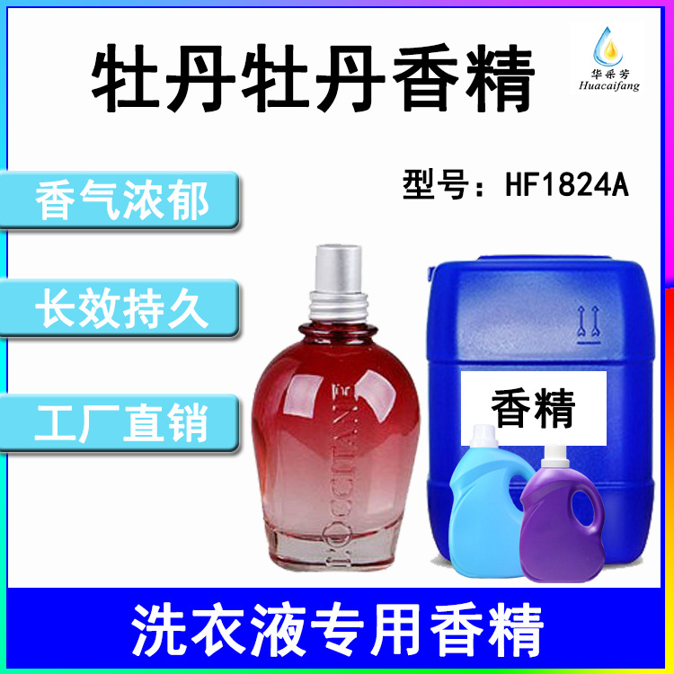 工厂直销牡丹香型洗衣液香精高浓度长效持久日用香精洗衣液香精