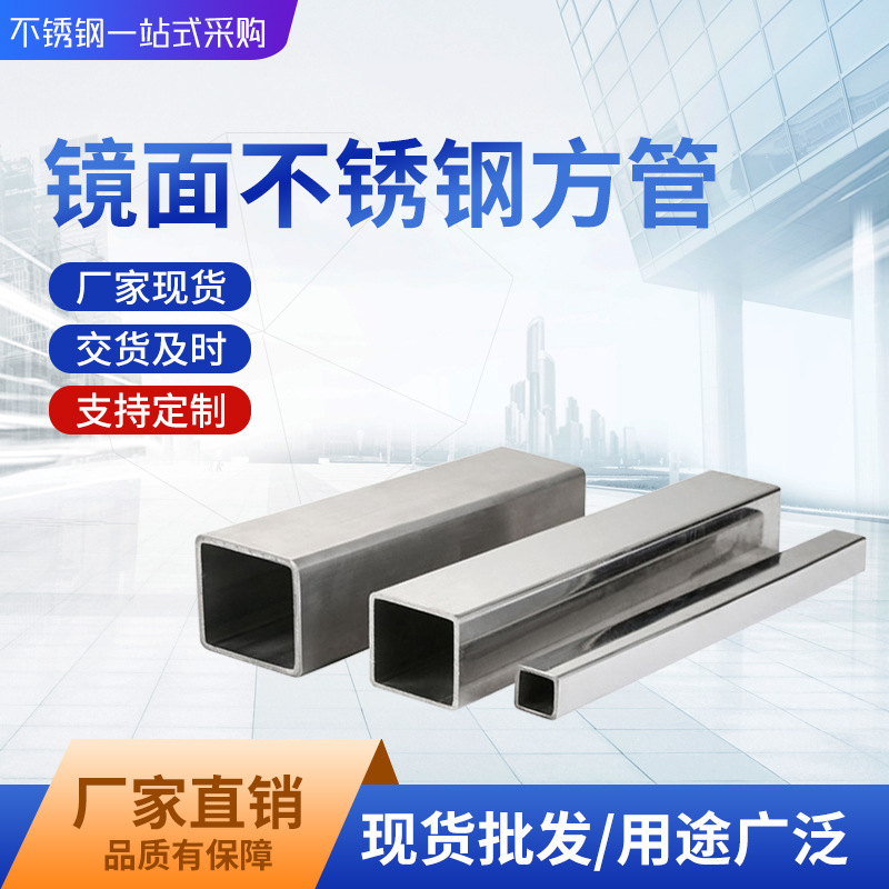 无锡厂家直供矩形方管太钢304不锈钢钢管316方管抛光镜面拉丝工艺