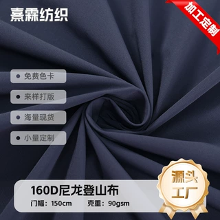 【定制】90g凉感四面弹尼龙登山布 防晒冲锋衣户外运动防水面料
