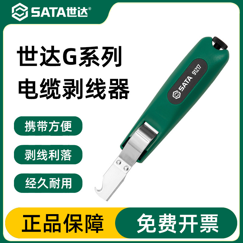 世达电缆剥线器电工专用电缆快速剥皮刀电线剥线钳工具手动扒线器