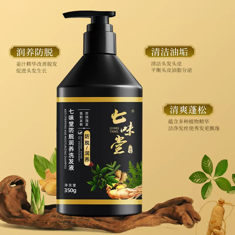 七味堂防脱润养洗发液350g防脱固发洗发露控油清洁头皮洗头水
