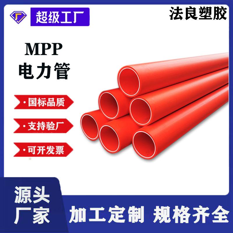 MPP电力管现货供应地埋穿线拖拉管厂家改性聚丙烯电力电缆护套管