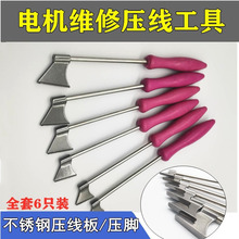 电机维修专用工具压线板 不锈钢压脚 电机修理下线压线全套工具