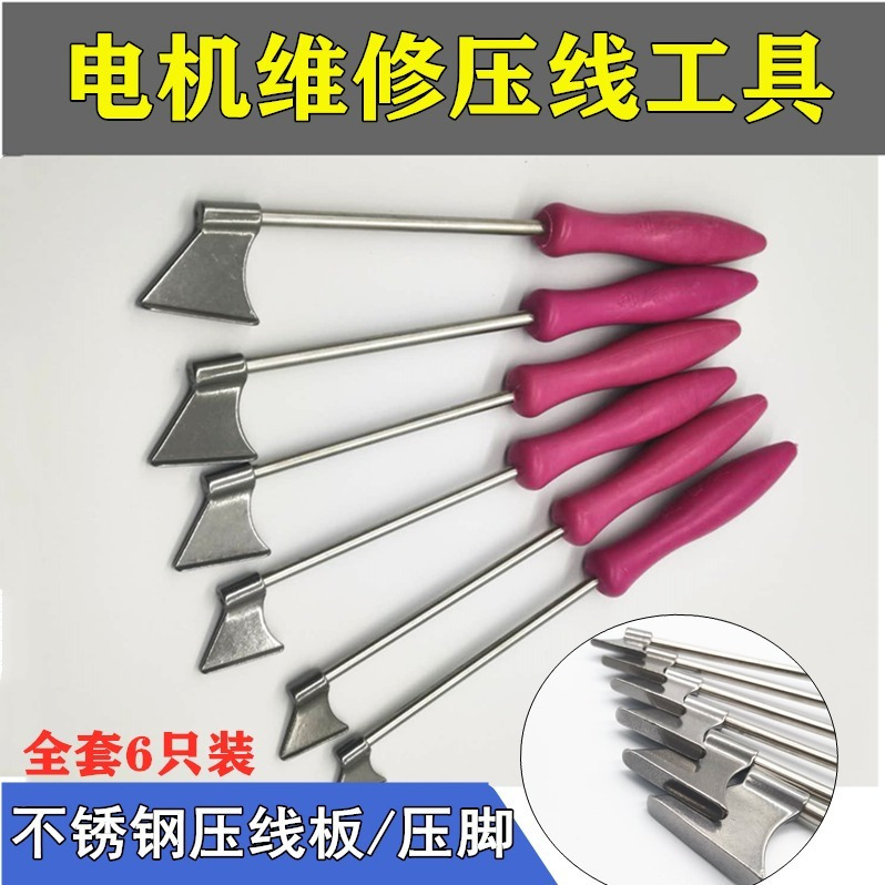 电机维修专用工具压线板 不锈钢压脚 电机修理下线压线全套工具