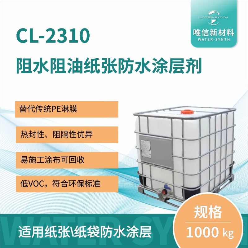 低VOC阻水阻油纸张纸袋涂层剂CL2310