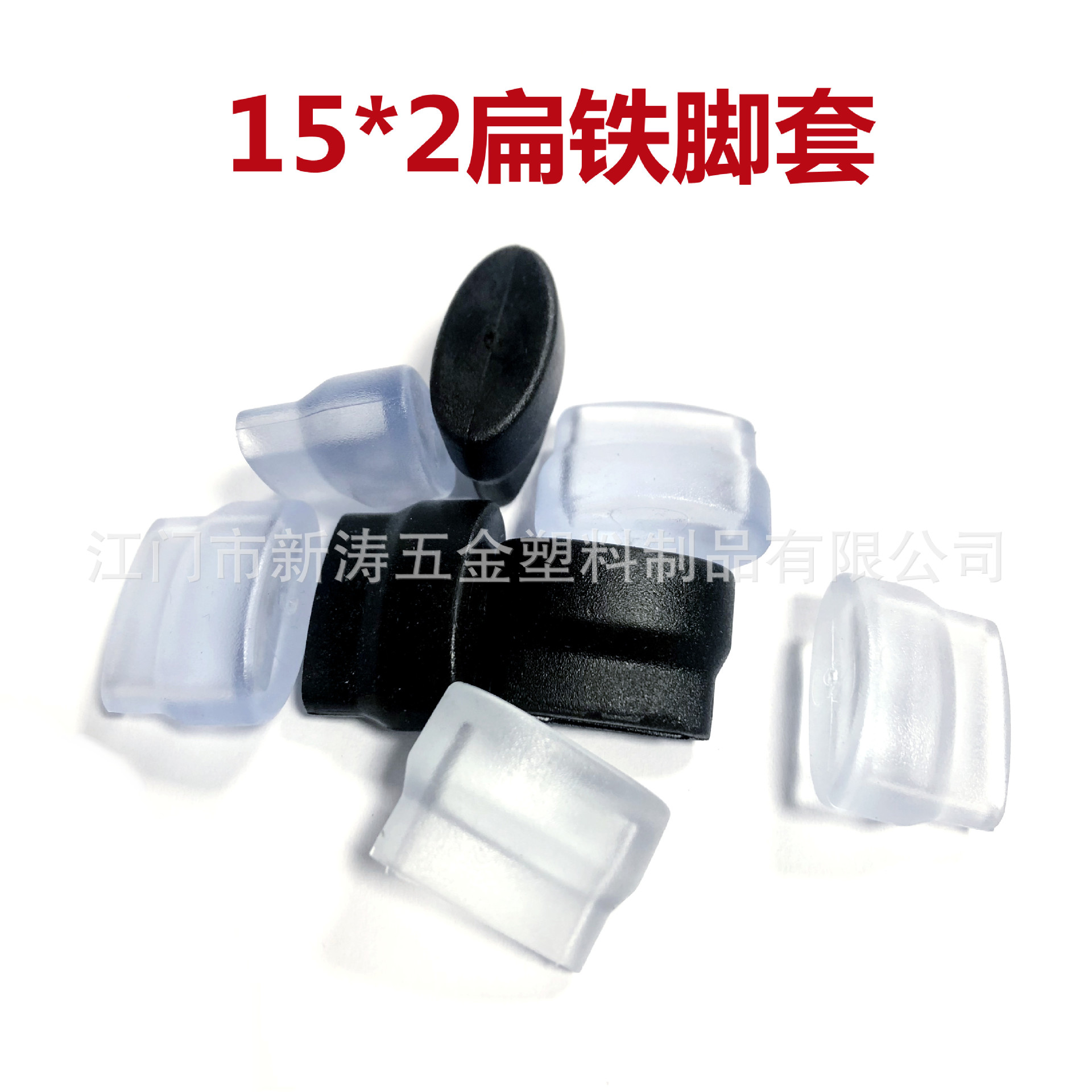 1.5*2扁铁碗碟架脚垫三脚架脚套厨卫配件扁铁防滑静音家具桌腿
