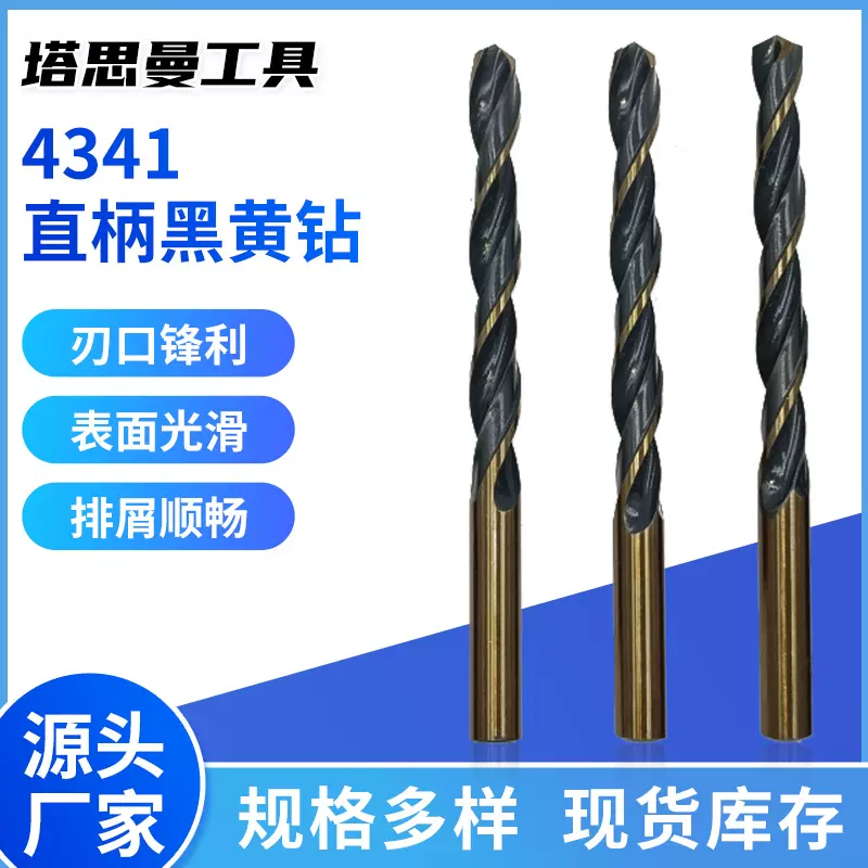 高速钢黑黄钻厂家供应不锈钢等金属开孔钻头4341直柄麻花钻批发