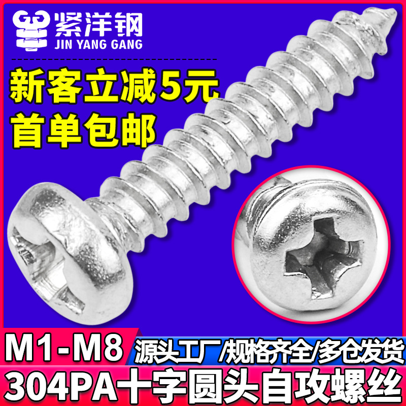 304不锈钢PA十字槽半圆头自攻螺丝盘头自攻螺丝钉自攻钉M1/M2/M3