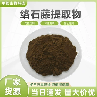 络石藤提取物  云花粉 水溶 络石/石龙藤提取物 1KG起 包邮