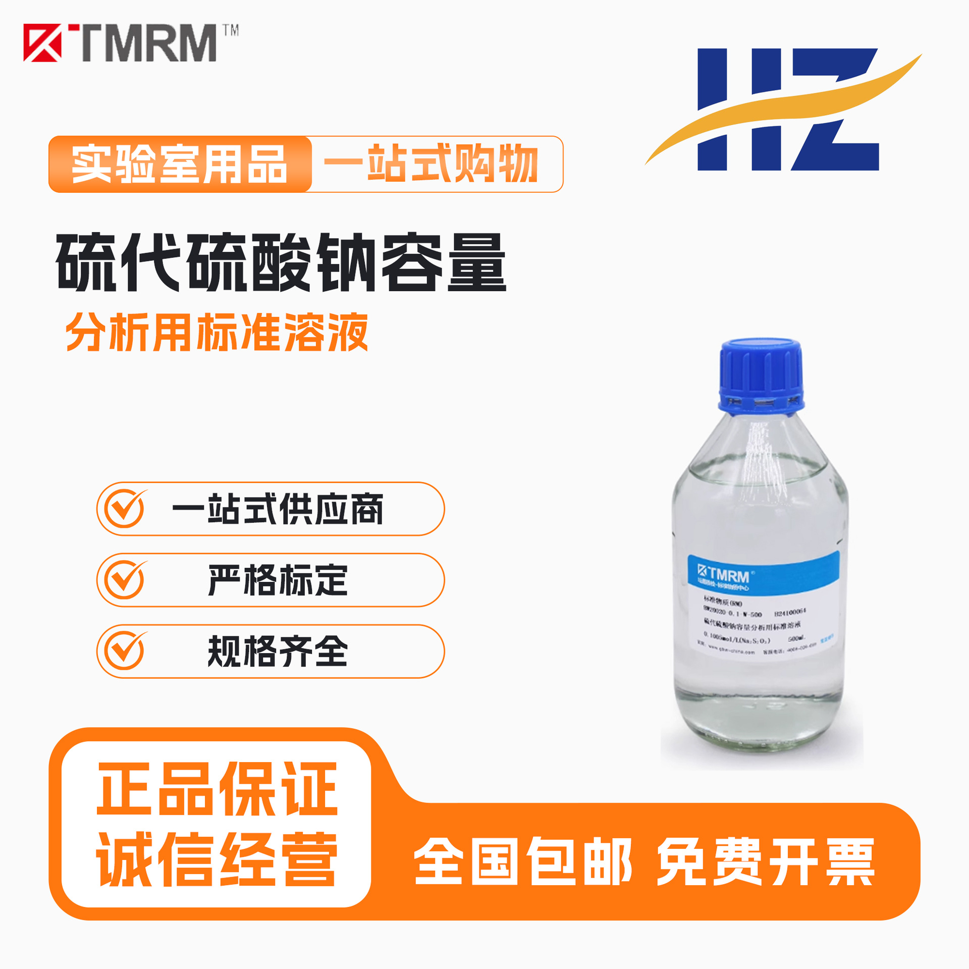 硫代硫酸钠标准溶液 滴定溶液 0.1mol/L 坛墨质检 带证书