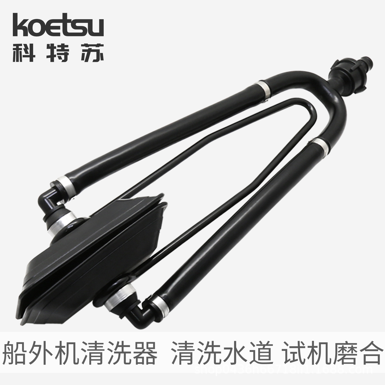 科特苏艇舷外机试水夹马达清洗器船外机挂机船挂机清洗工具清洗夹
