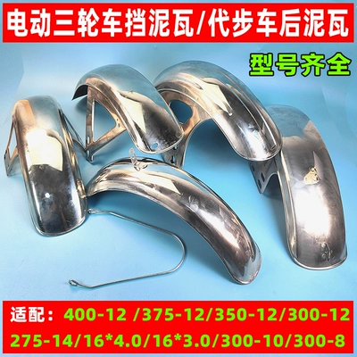 Electric vehicle fender, stainless steel front mudguard