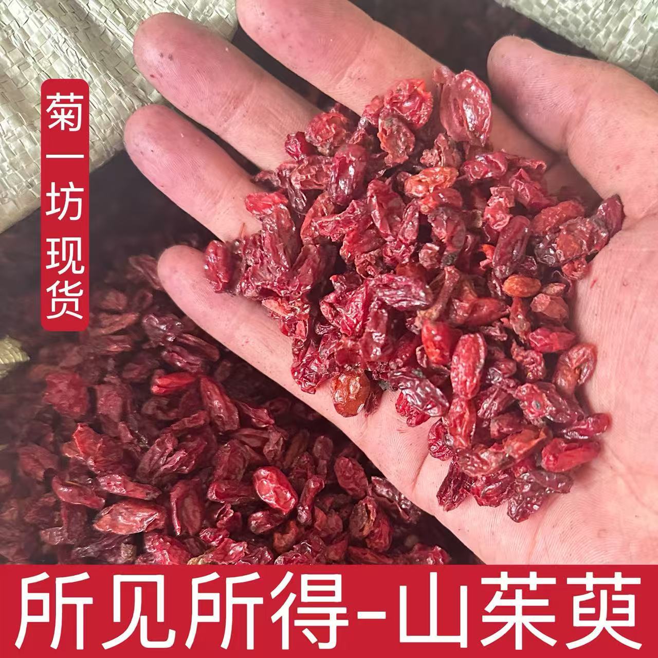 菊一坊山茱萸中药材批发无核山茱萸散装枣皮干山芋肉 药食同源
