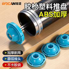 加厚耐用塑料结构胶枪推盘 高硬度圆弧推头不卡袋50mm胶枪推盘