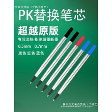 中性签字笔水笔芯替换0.50.7MM适用parker派克威雅宝珠笔替芯通用