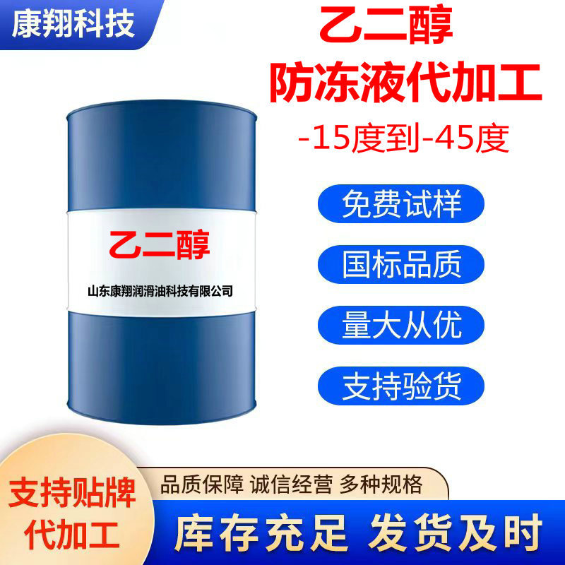 工厂直发涤纶级乙二醇车用防冻液原液水循环降温-15-45度防冻液