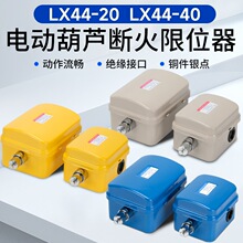 力特断火限位器LX44-20/40起重吊机电动葫芦防冲撞行程上升限位