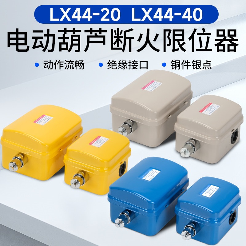 力特断火限位器LX44-20/40起重吊机电动葫芦防冲撞行程上升限位