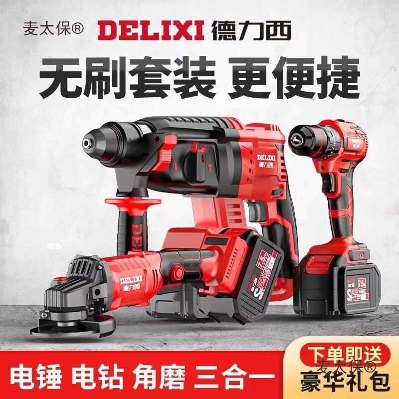 德力西无刷充电电锤手电钻三用电动扳手角磨机冲击钻锂电套麦太保