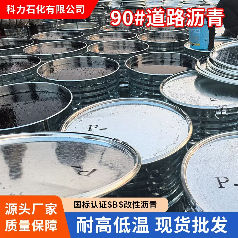 乳化国标改性90号道路沥青防水防 腐省道路面铺设修补70石油沥青